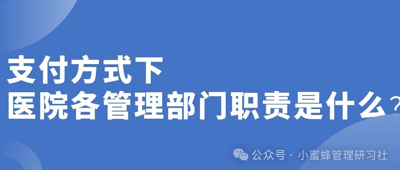 支付方式改革下医院各管理部门职责是什么？